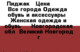 Пиджак › Цена ­ 2 500 - Все города Одежда, обувь и аксессуары » Женская одежда и обувь   . Новгородская обл.,Великий Новгород г.